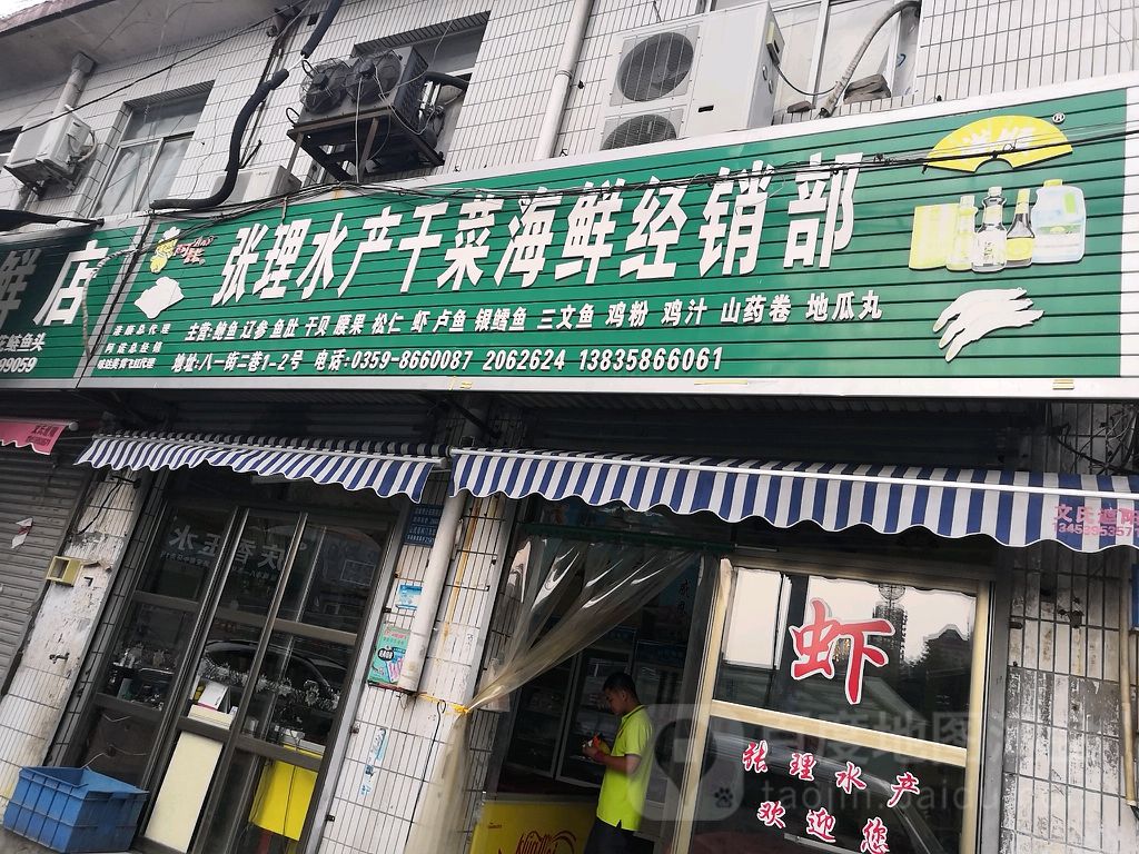 张理水产鱼菜海鲜经销部