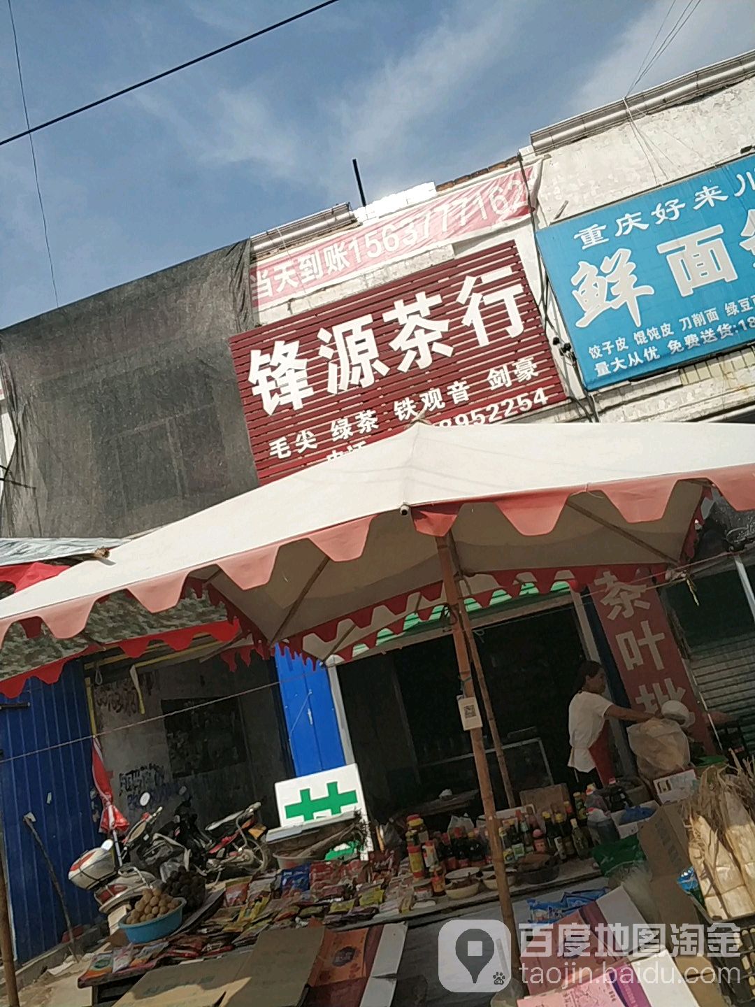 邓州市穰东镇锋源茶行