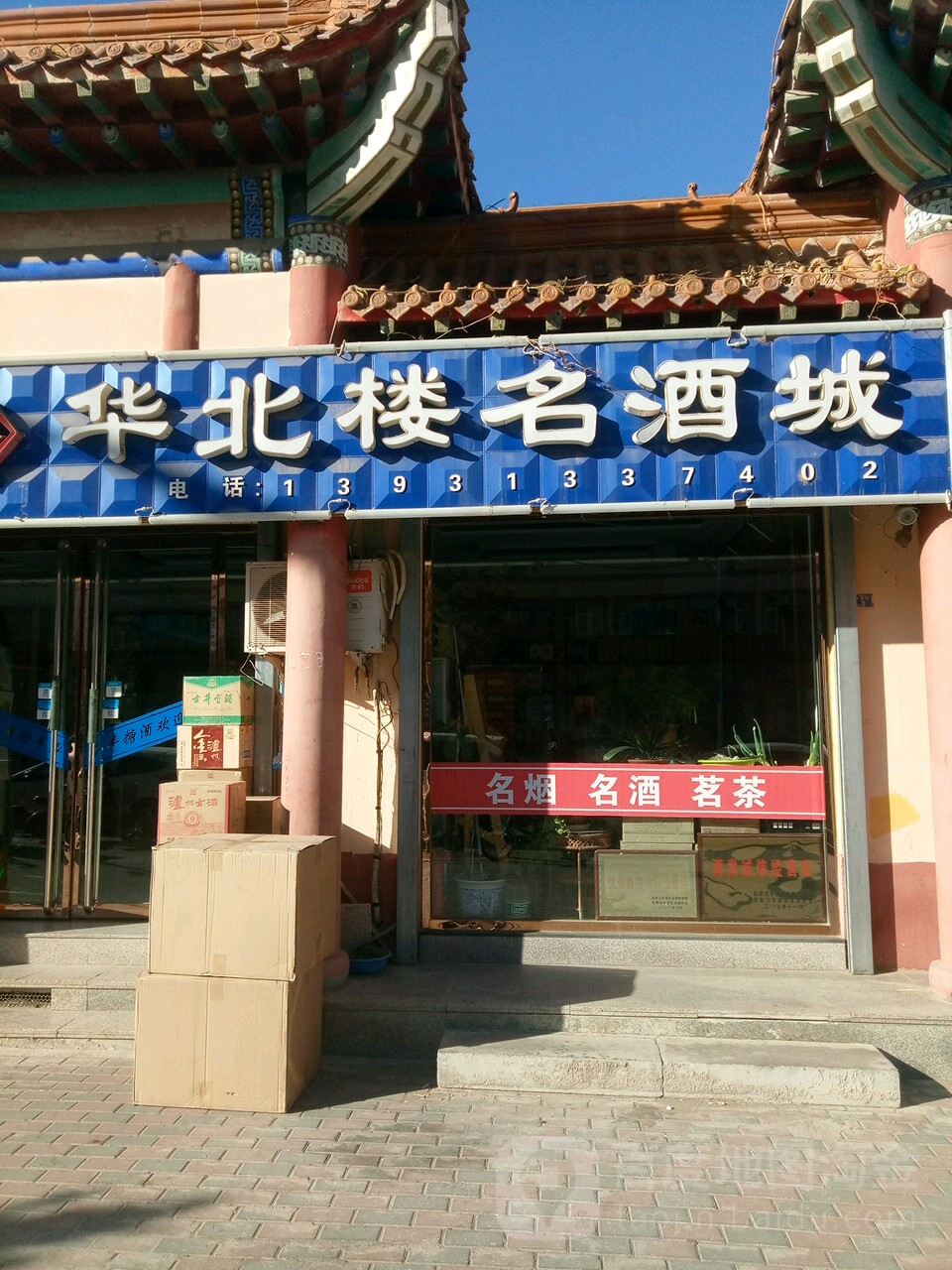 华北楼名烟名酒城(府安东街店)