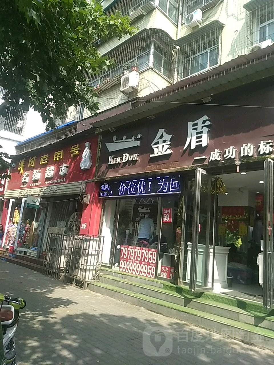 名扬超市(文化路店)