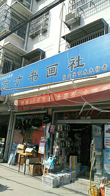 方寸书画社