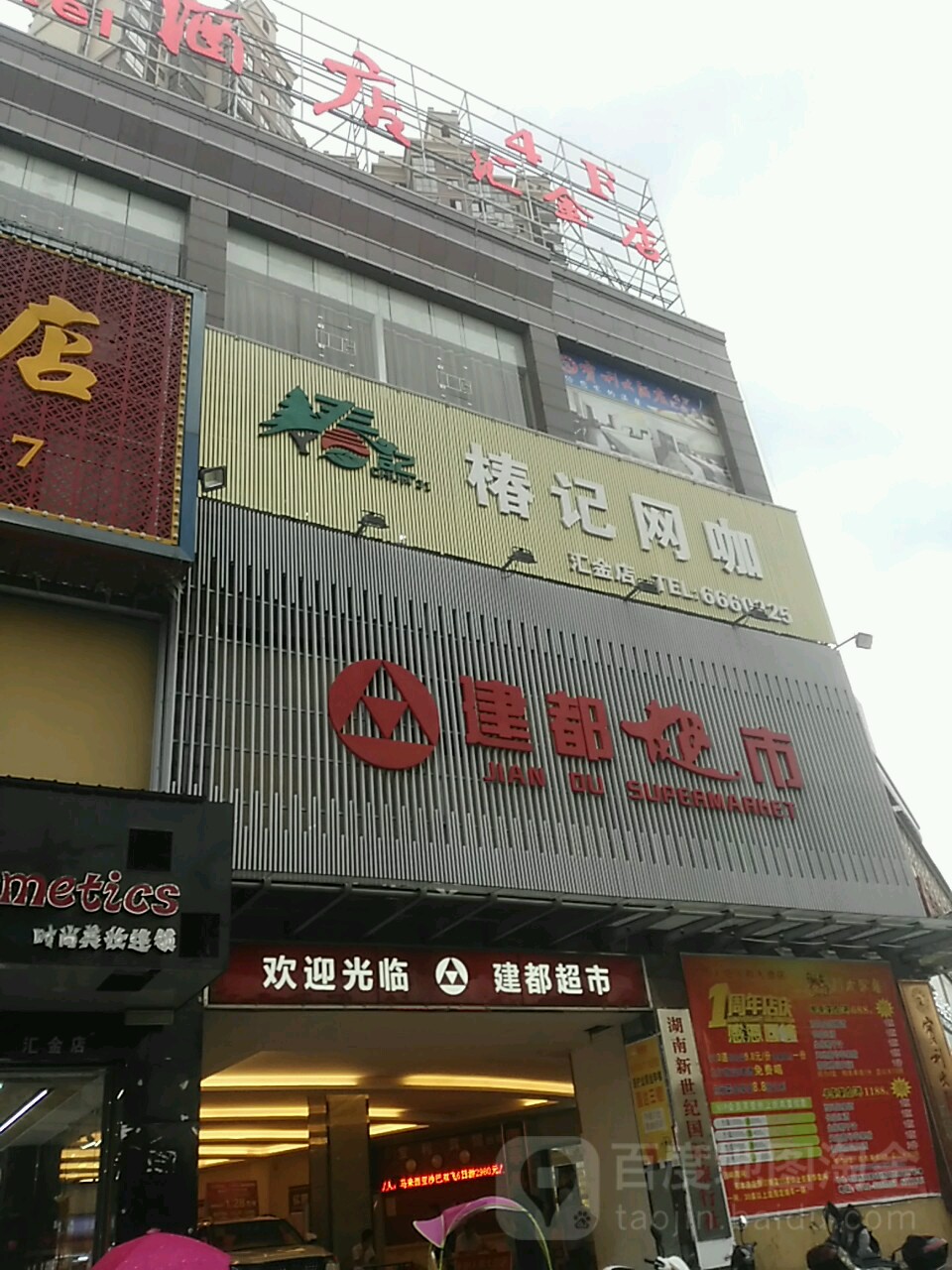 椿记网咖(汇金店)