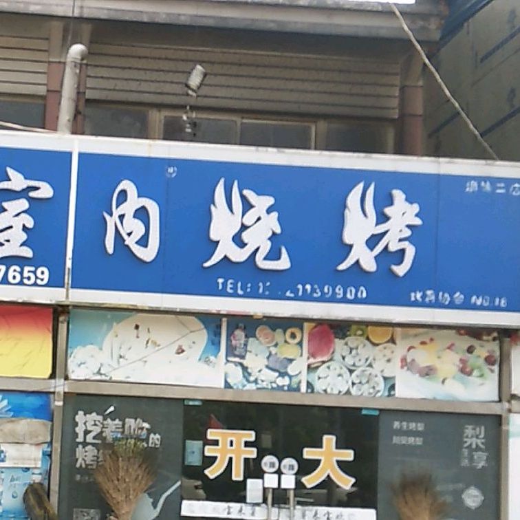 新小烧烤(天柱山路店)