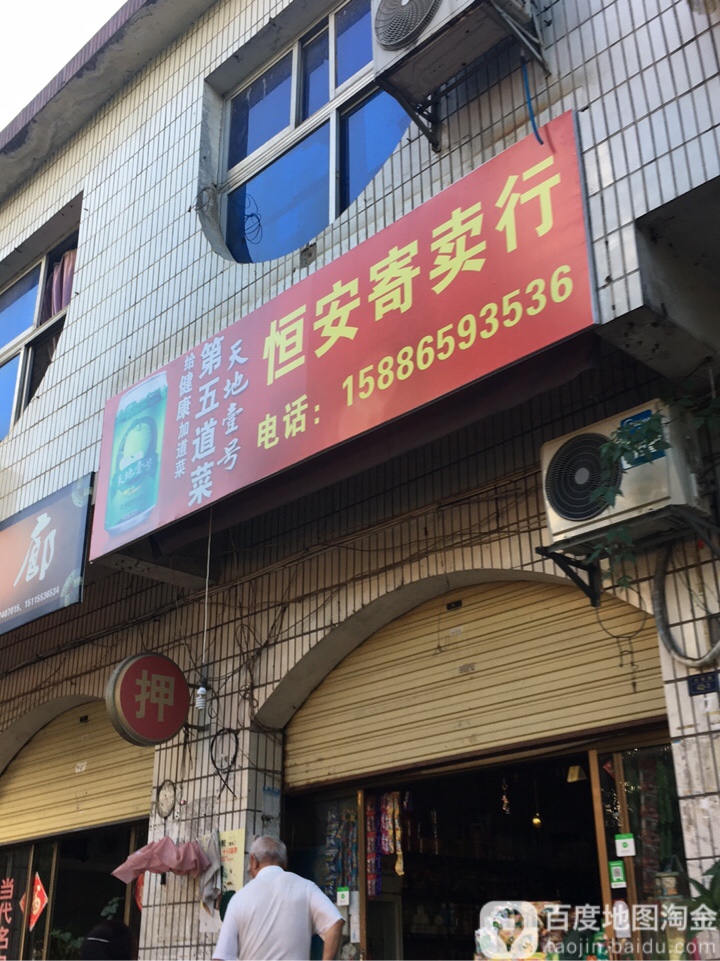 恒安寄卖商行