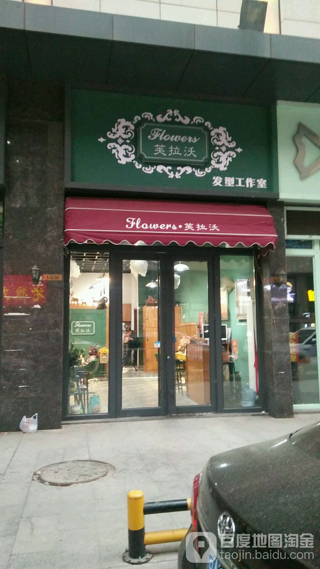 芙拉沃奈发型工作室(乌兰察布维多利广场店)