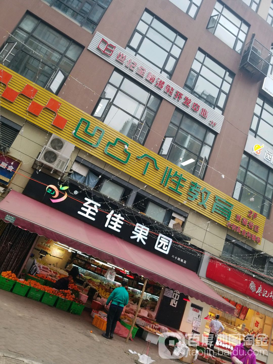 至佳果园(二十四城店)