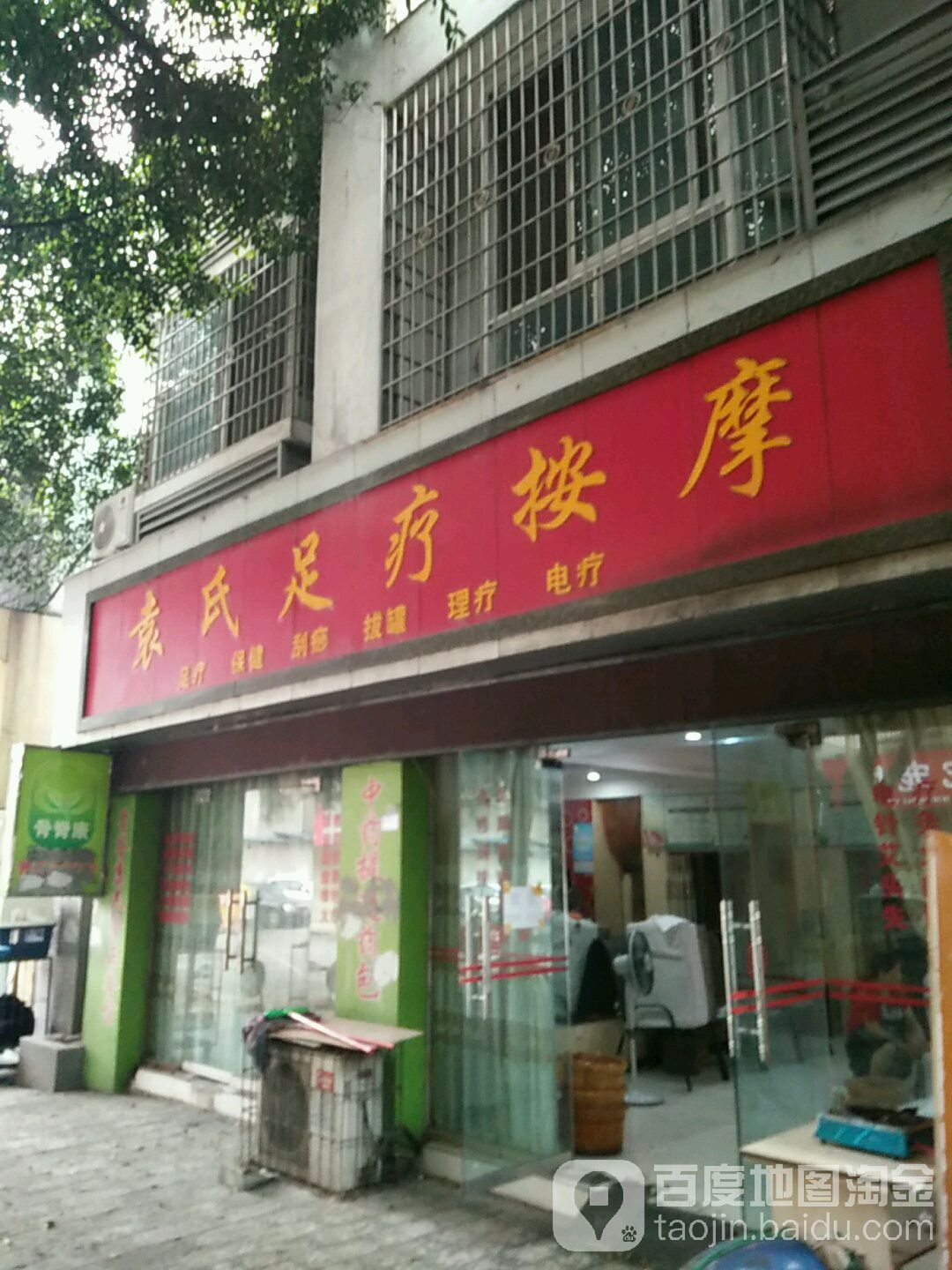 袁氏足疗按摩