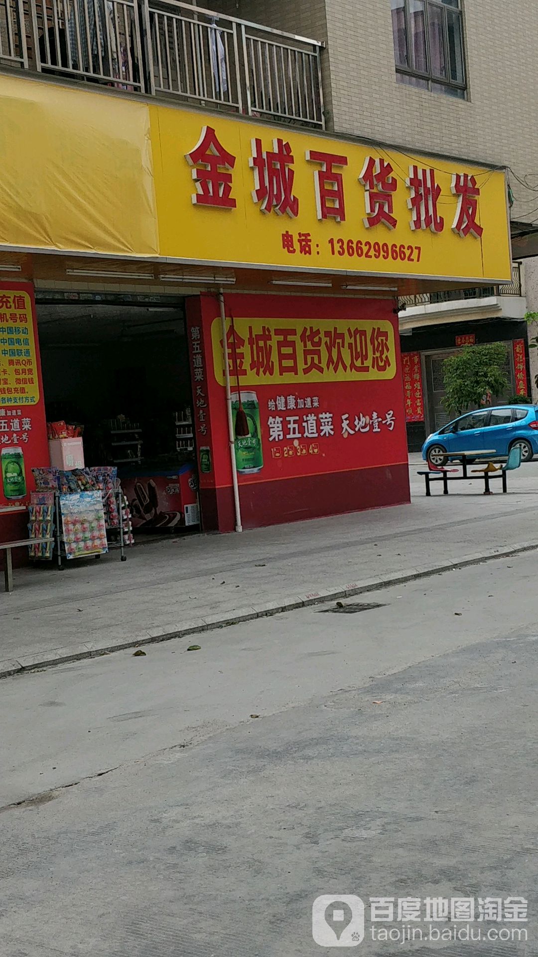 金城百货店