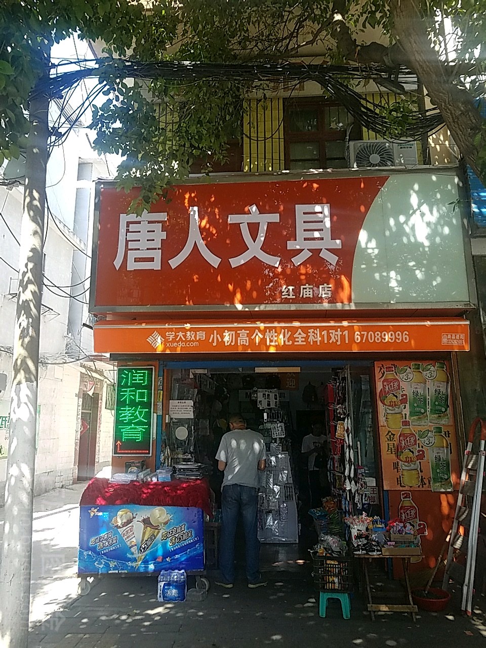 唐人文具(红庙店)