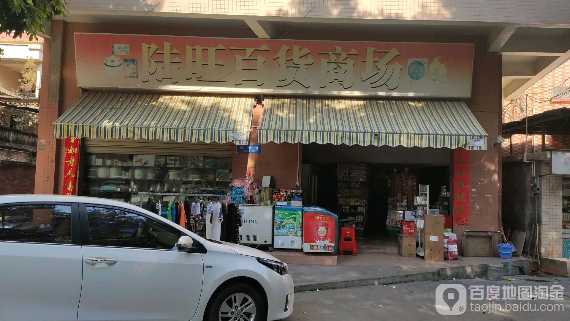 陆旺百货商场