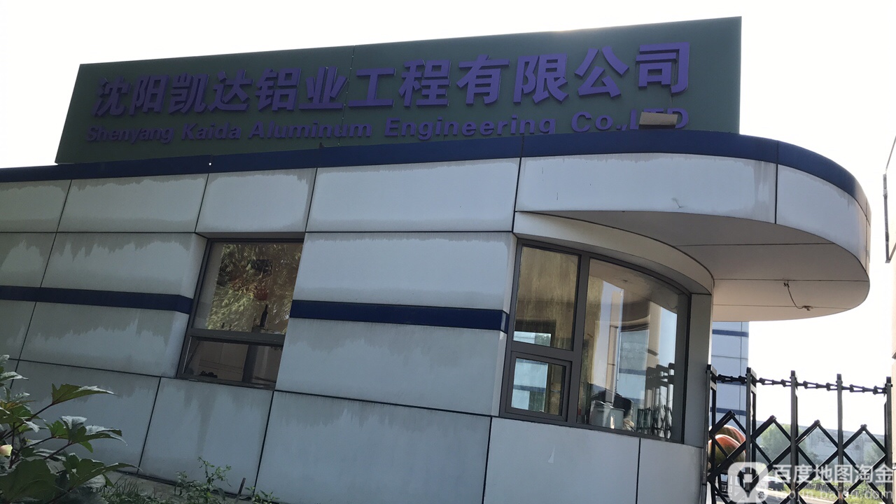 沈阳凯达铝业工程有限公司