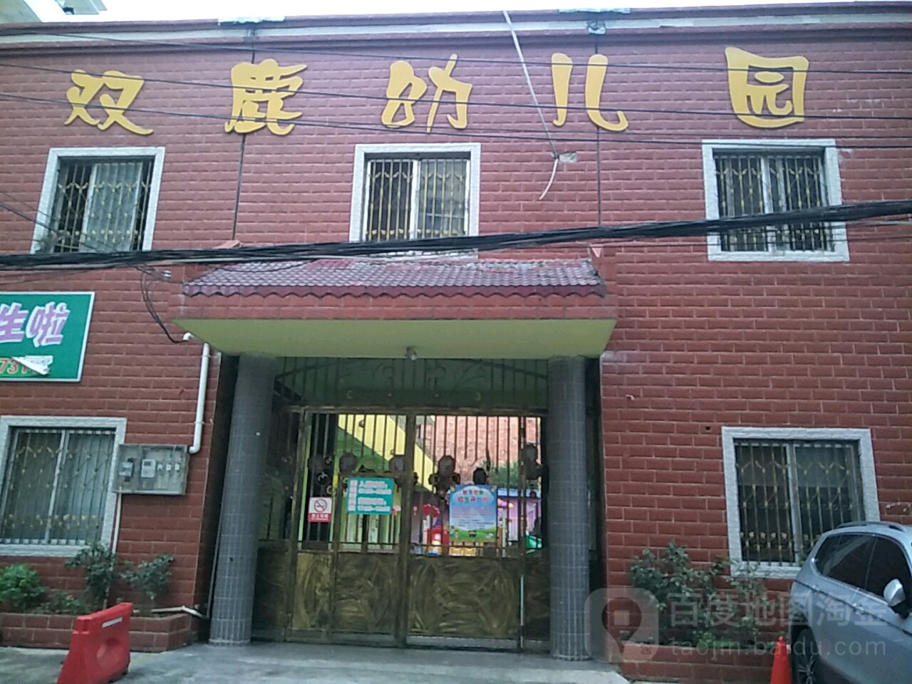 南宁市江南区双鹿幼儿园的图片