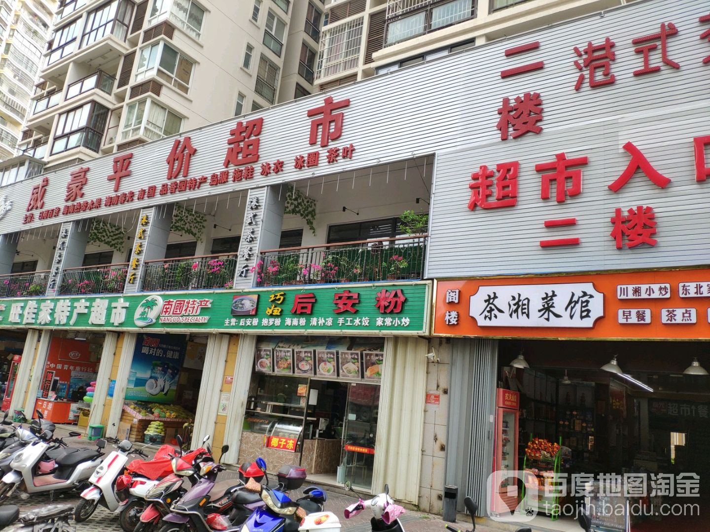 威豪平价超市(红树林店)