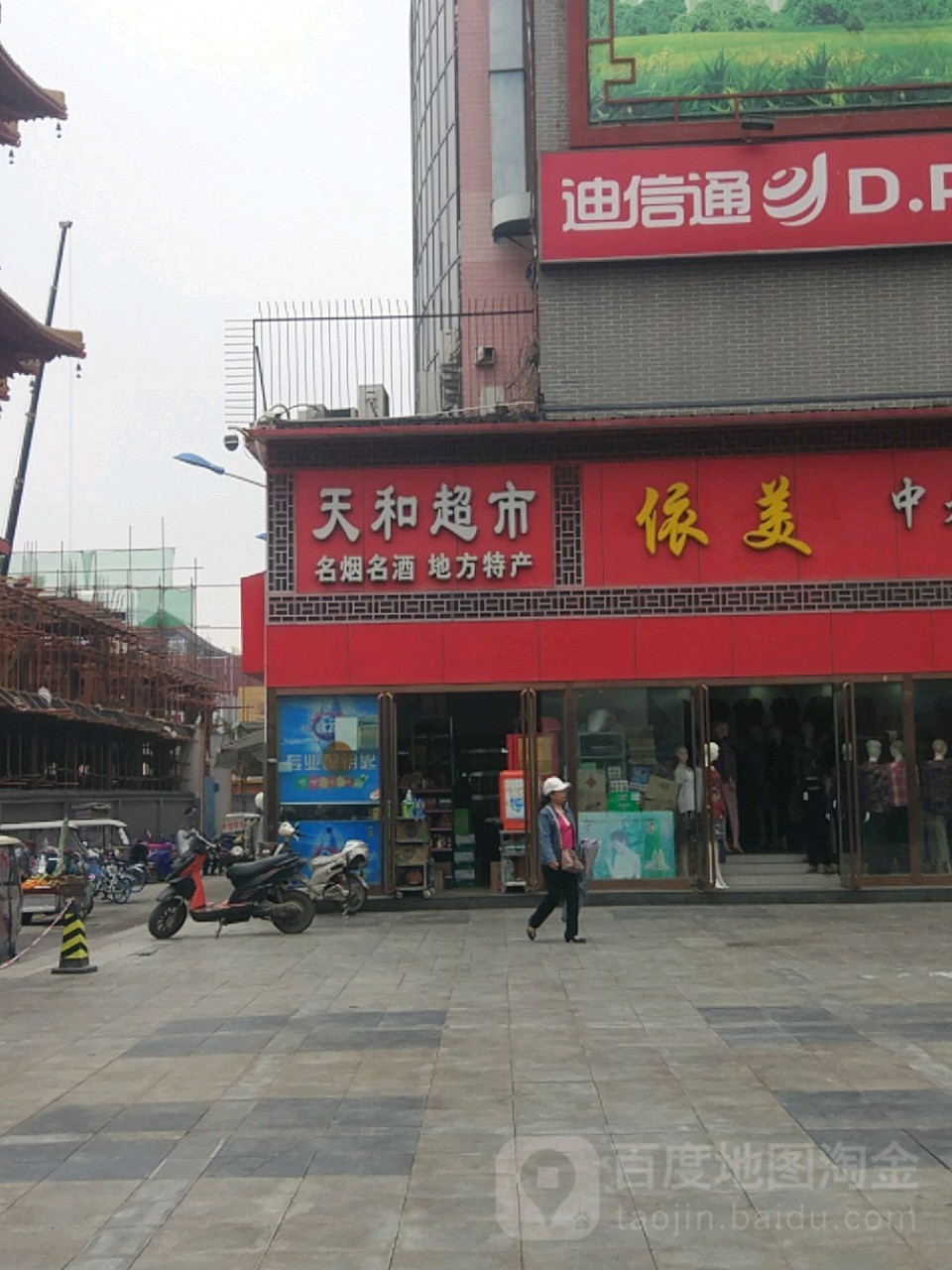 天和超市(寺后街店)