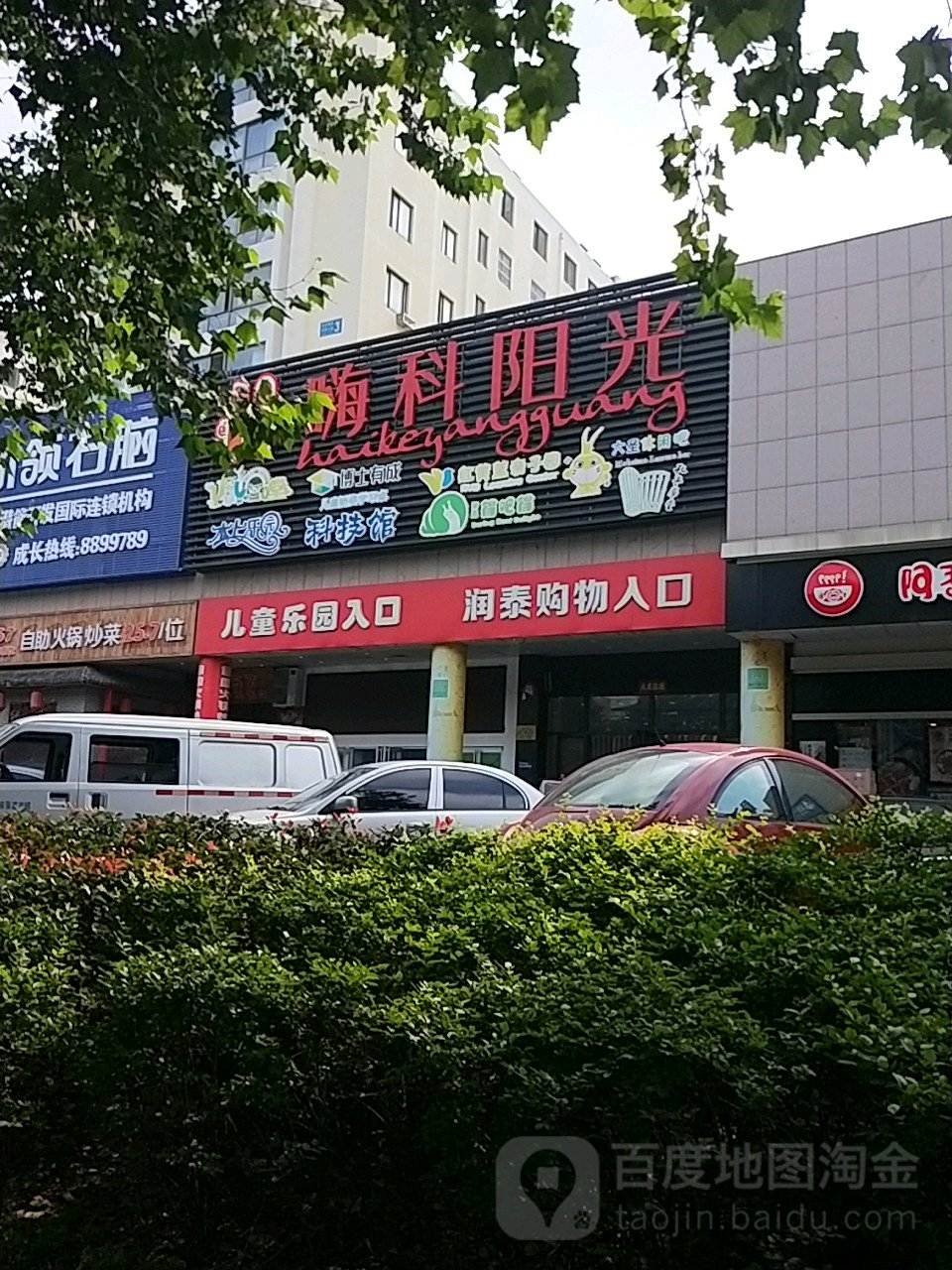 嗨科阳光游乐场·潮玩俱乐部(文登润泰店)