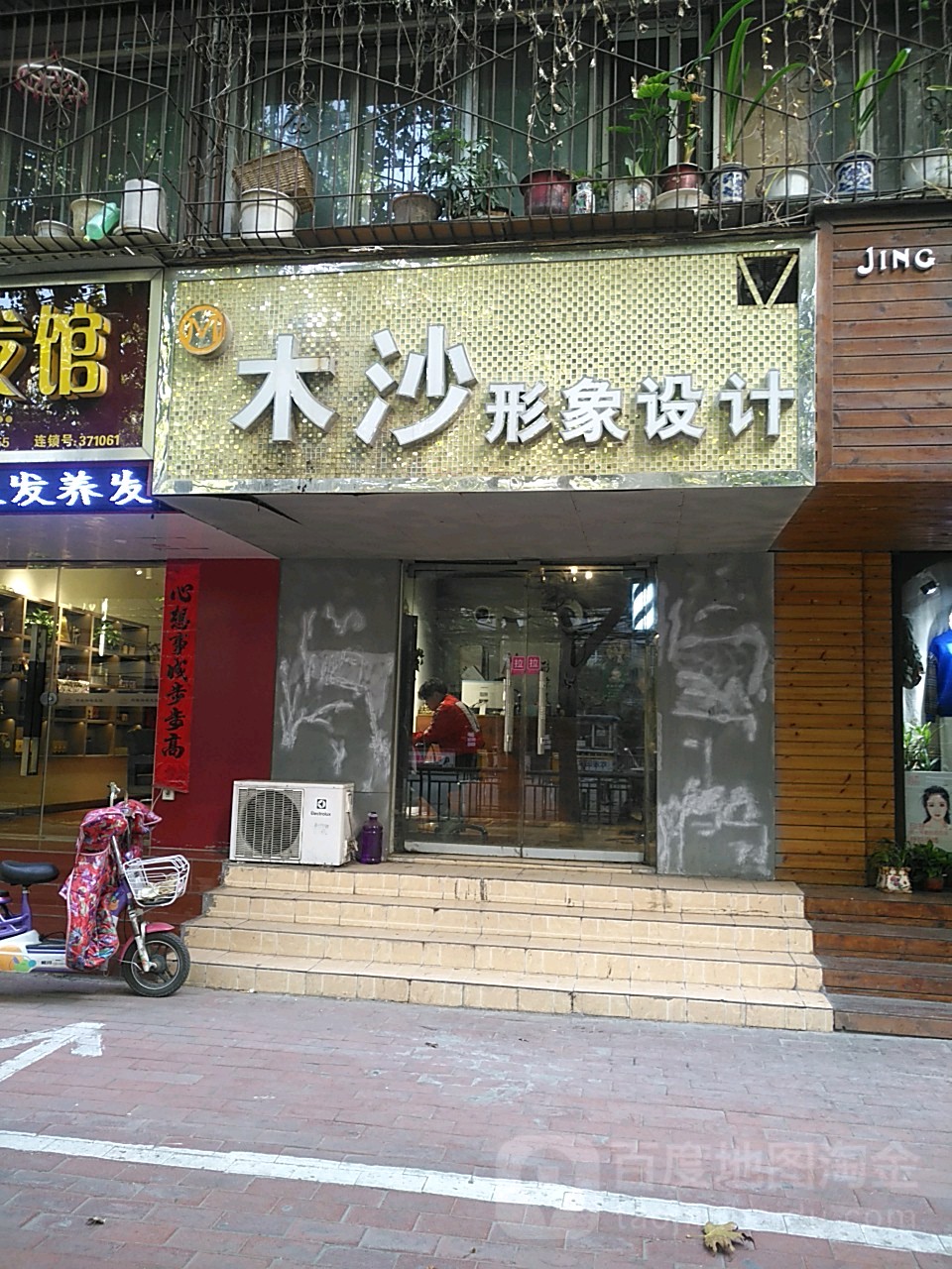 木沙形象设计(东里路店)