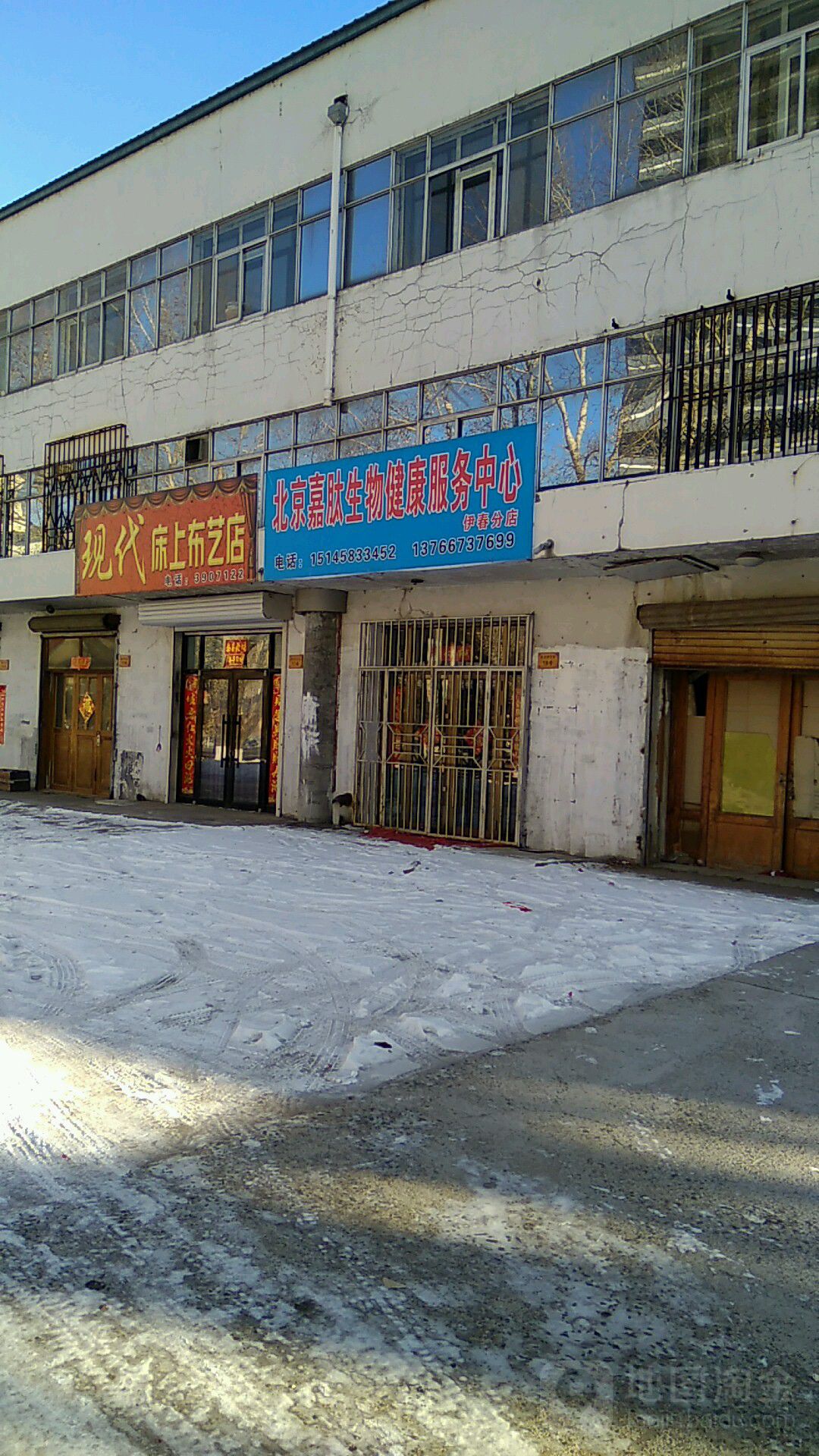 北京嘉肽生物健康服务中心(伊春分店)