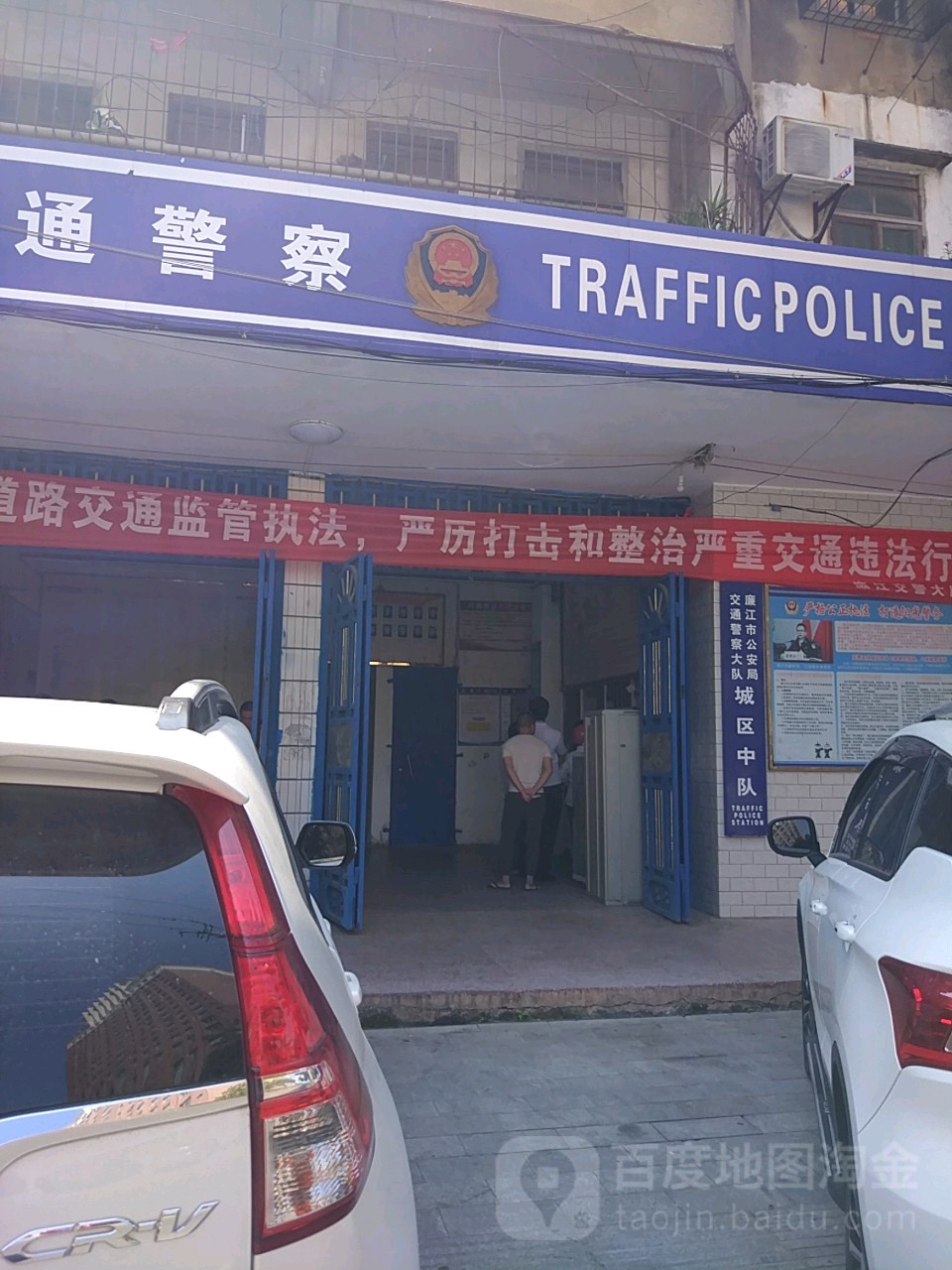 廉江市交警大队(城区中队)