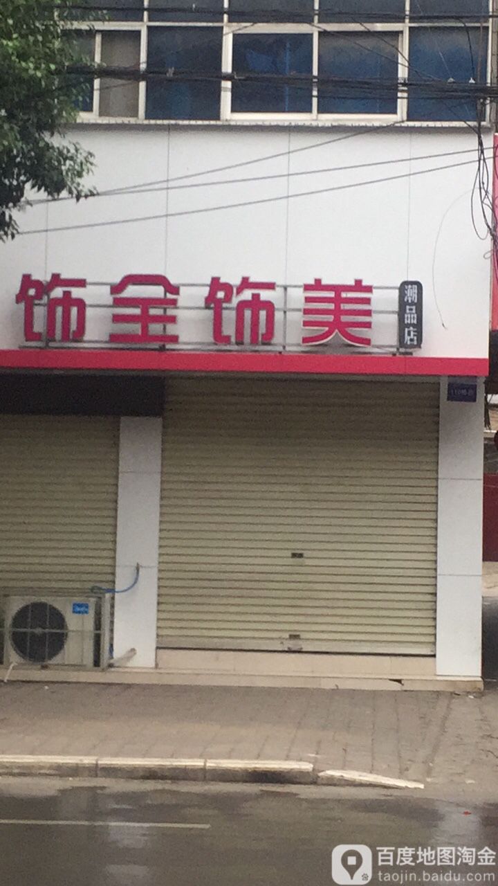 饰全饰美潮品店(向阳路店)