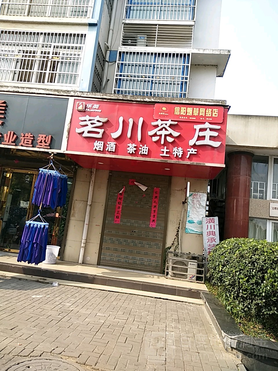 潢川县茗川茶庄(滨河湾店)