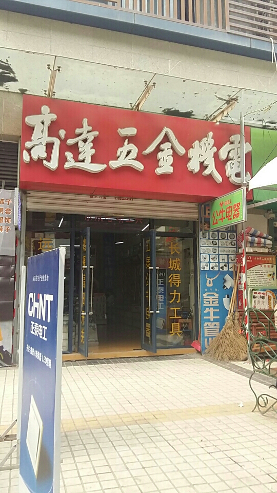 高达五金机电