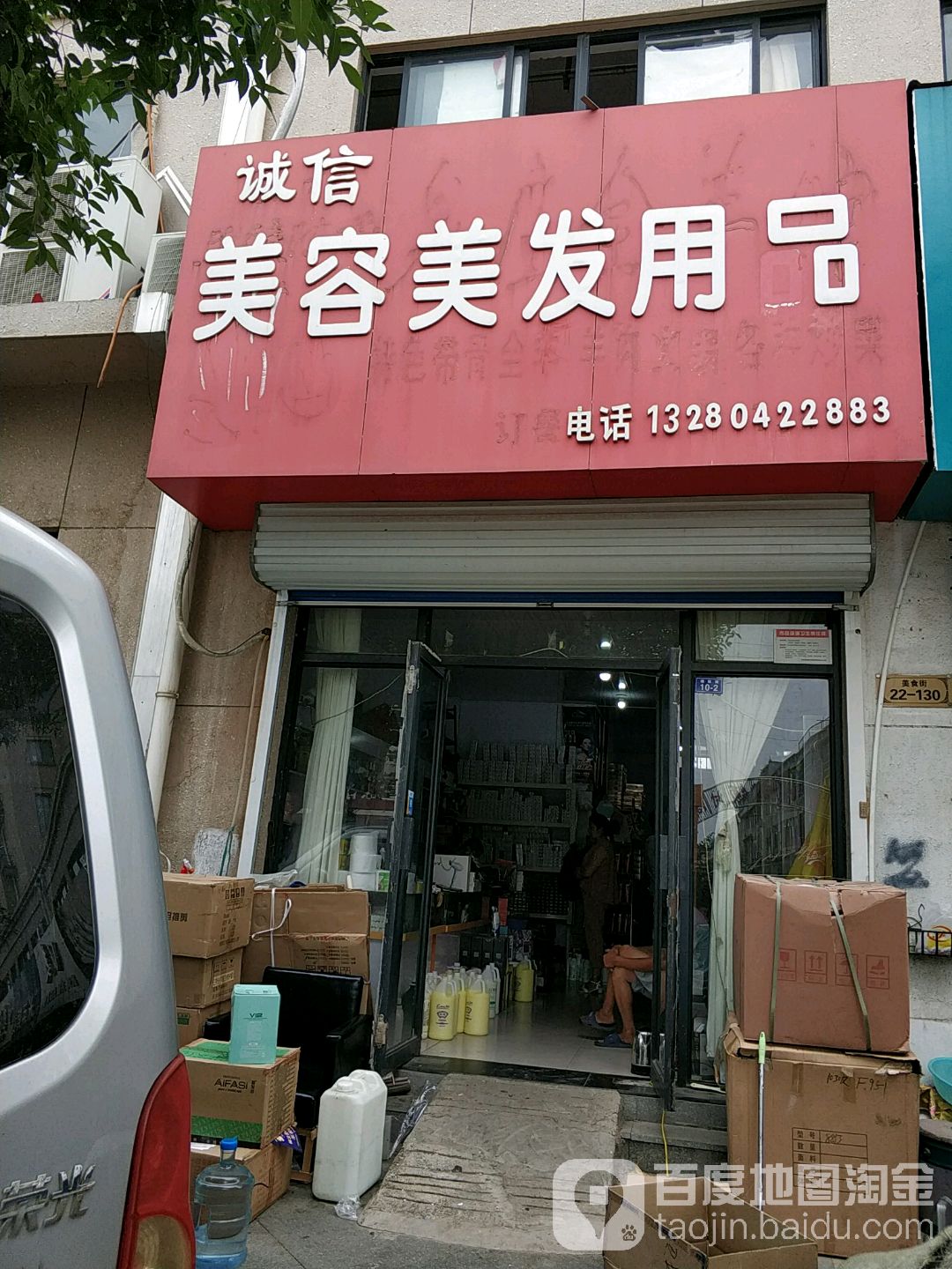 诚信美容美发用品(莲旺街店)