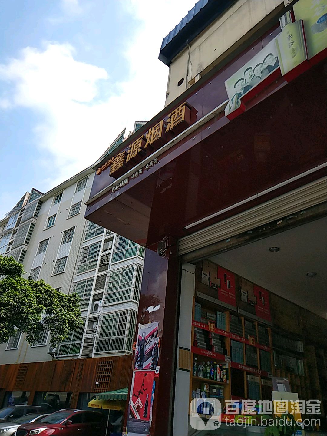 鑫源烟酒(绵绢路店)