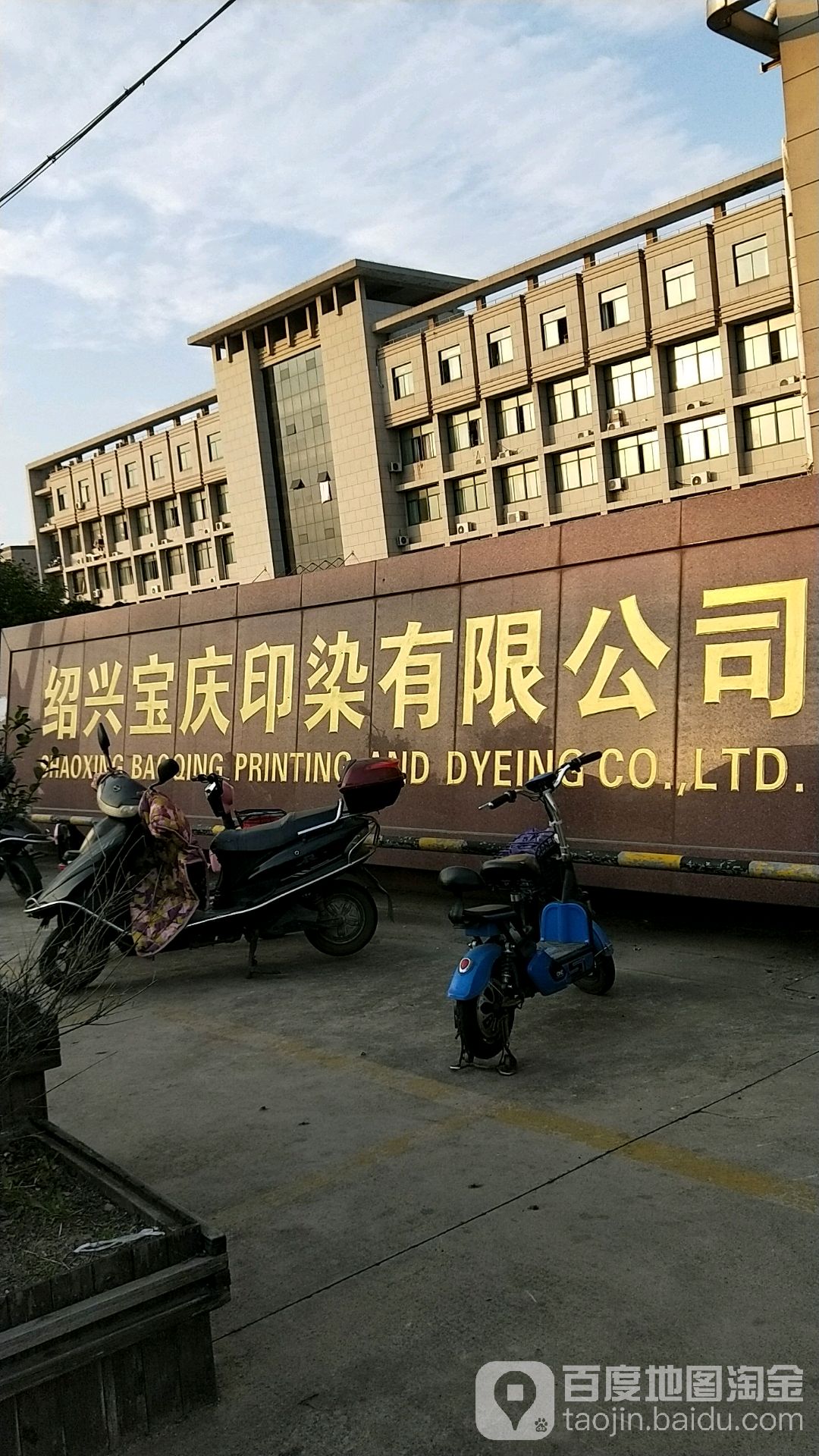绍兴宝庆印染有限公司