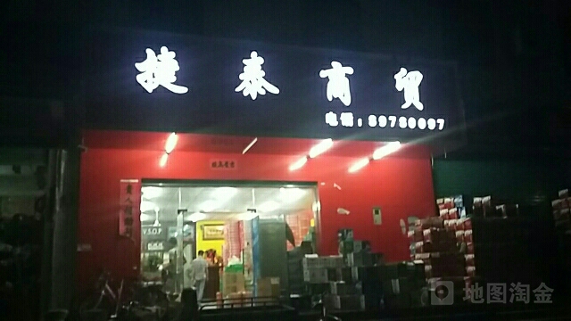 捷泰商贸