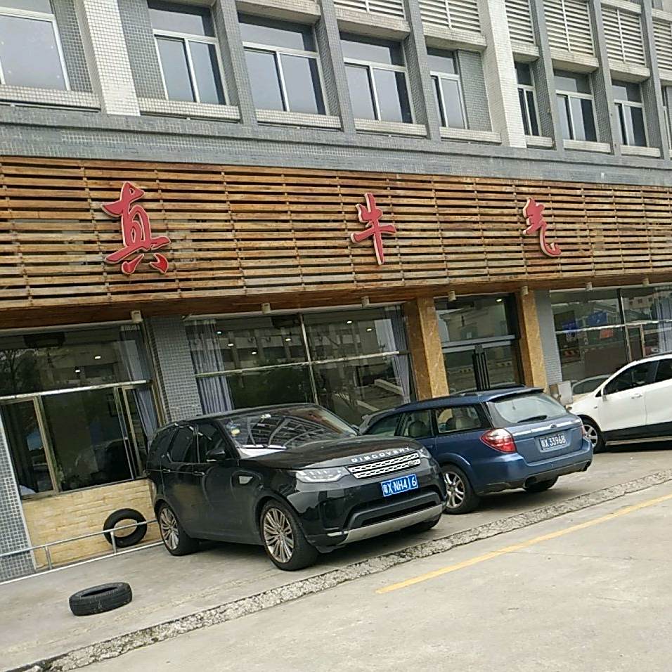 真牛气·牛肉火锅