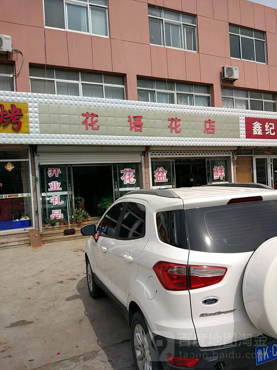 花语花店(032县道店)