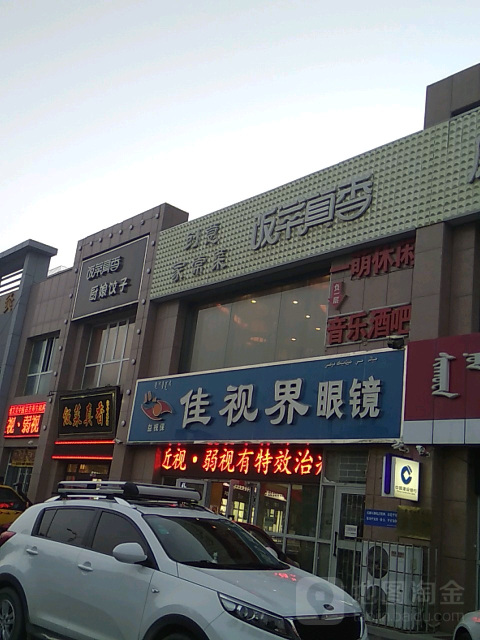 佳视界眼睛