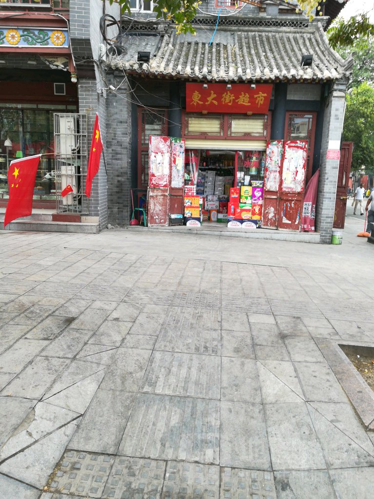 东大街超市(书店街店)