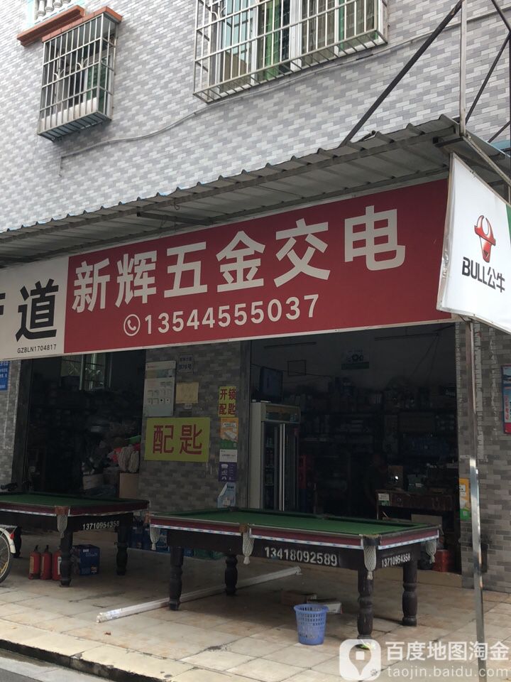 新辉五金日杂