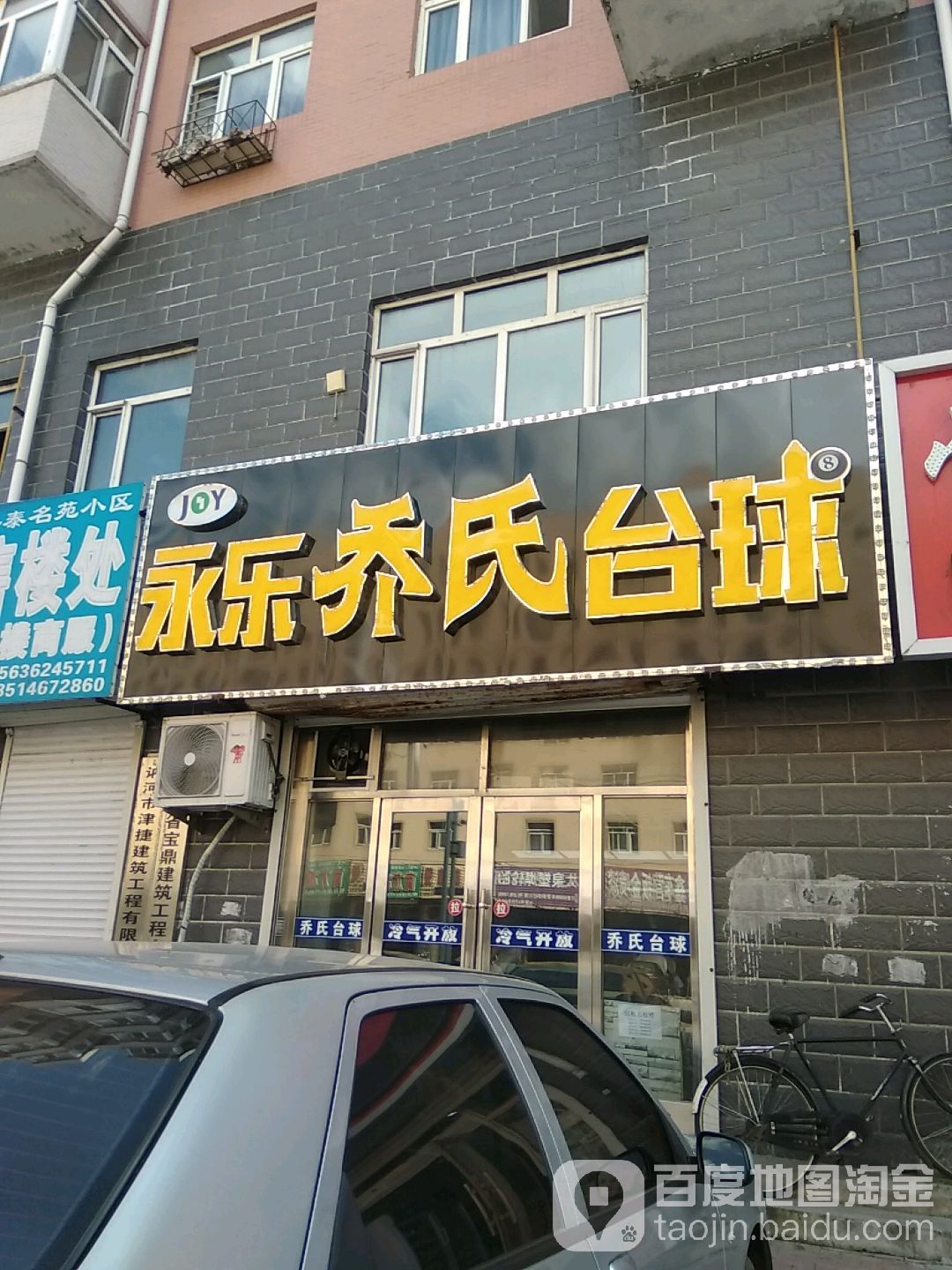 尊皇永乐台球室