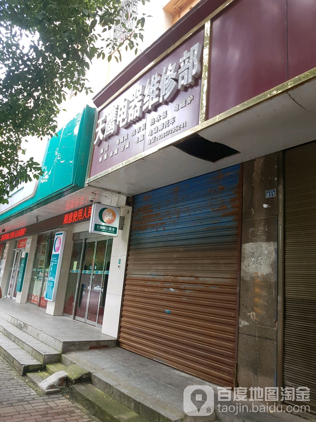 天鹰电器维修部