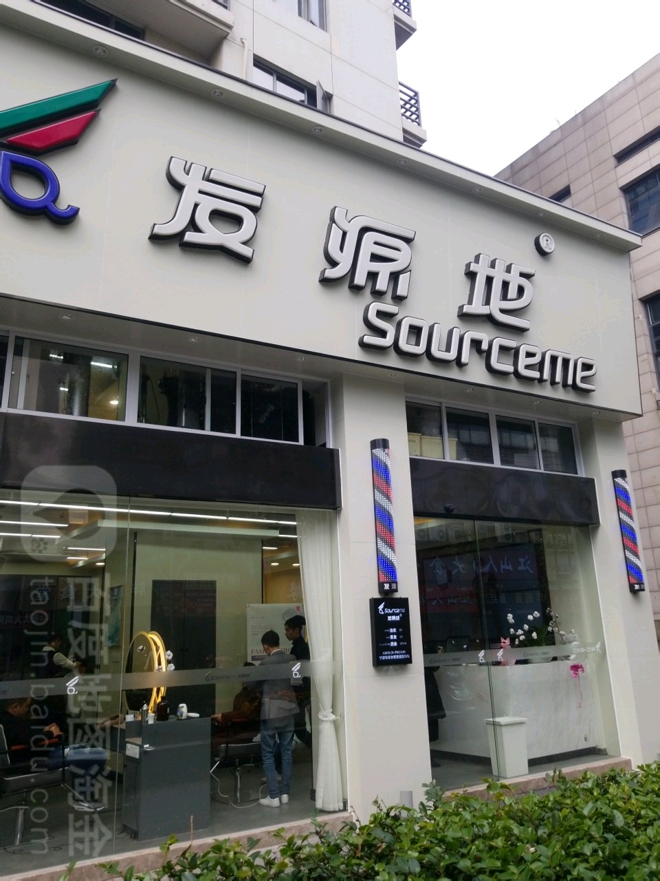 发源地发型设计(灵桥广场店)