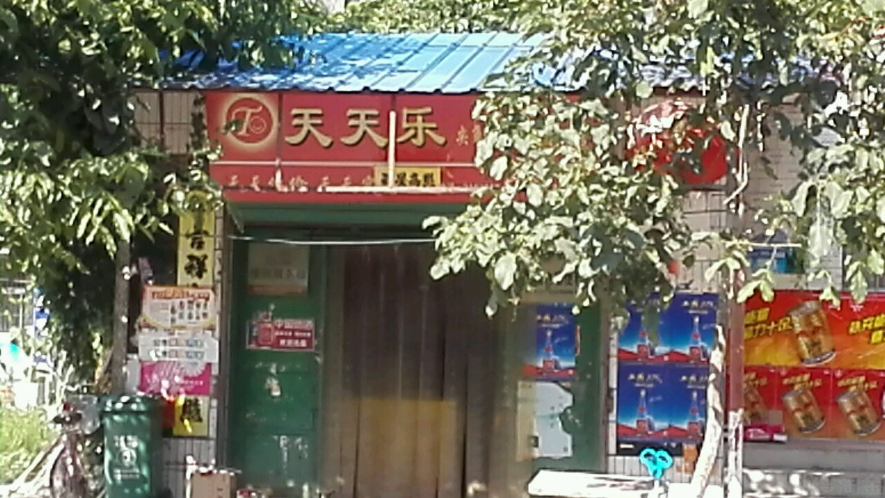 天天乐(黄洛线店)