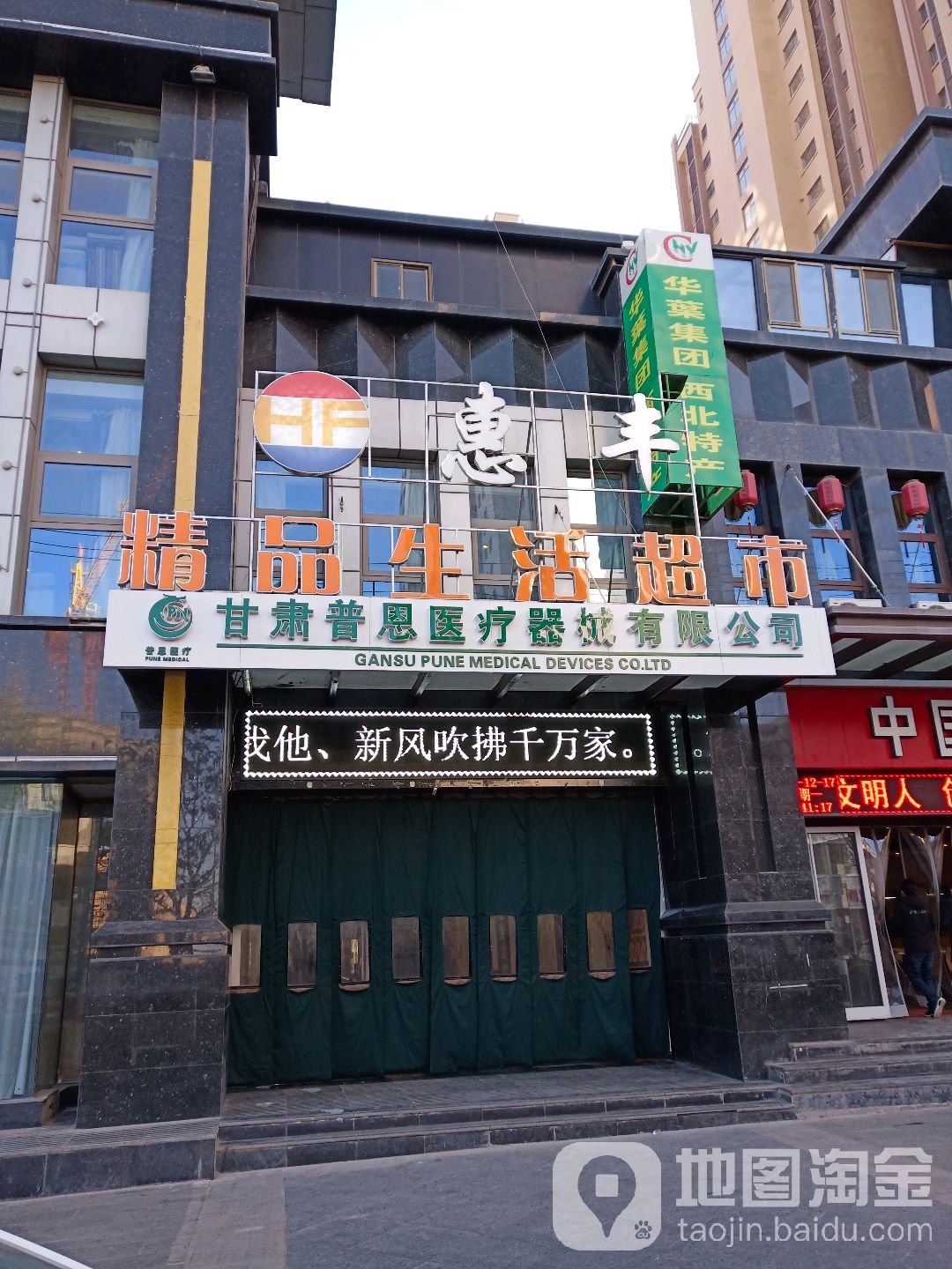 惠丰精品生活超市(富民南路店)