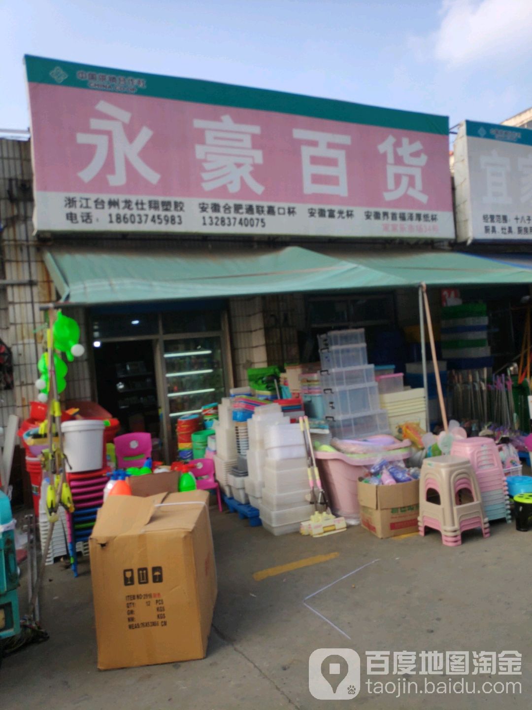 永豪百货(家家乐批发市场店)