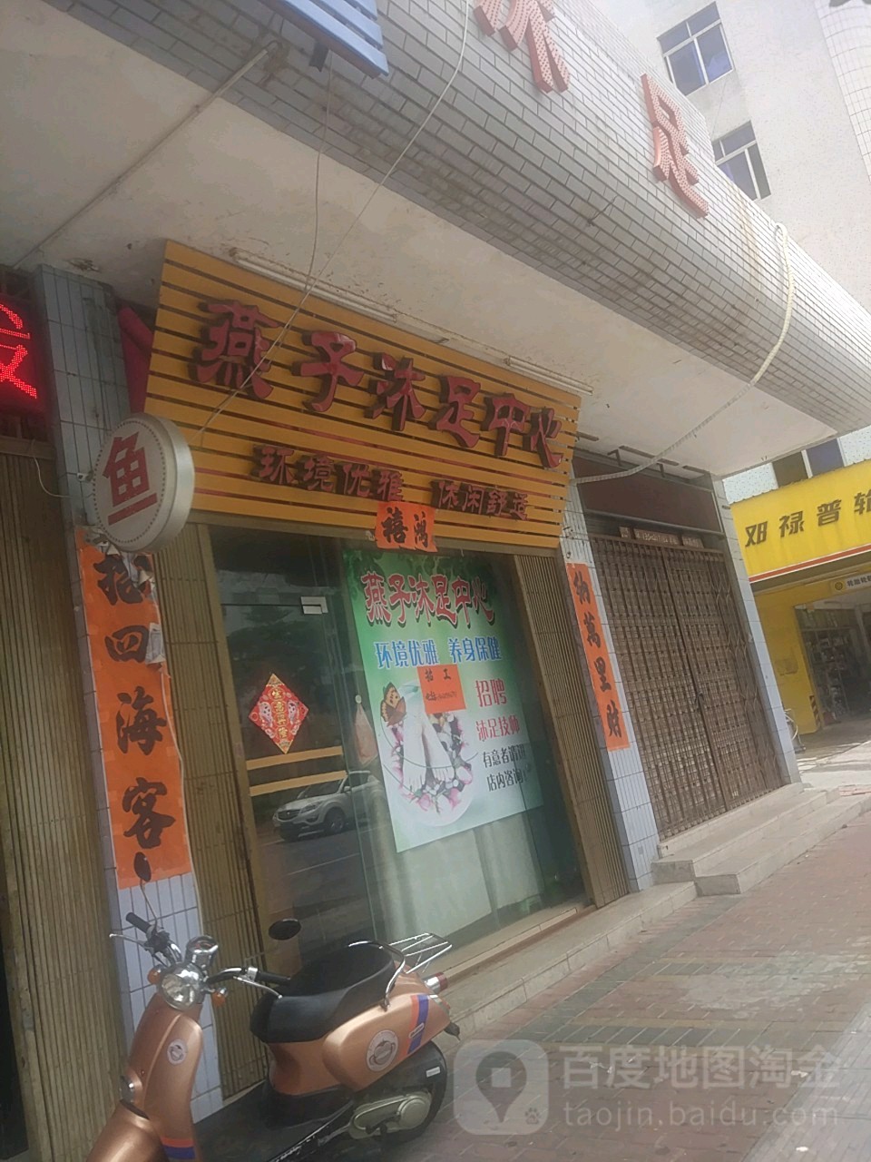 燕子沐足中心