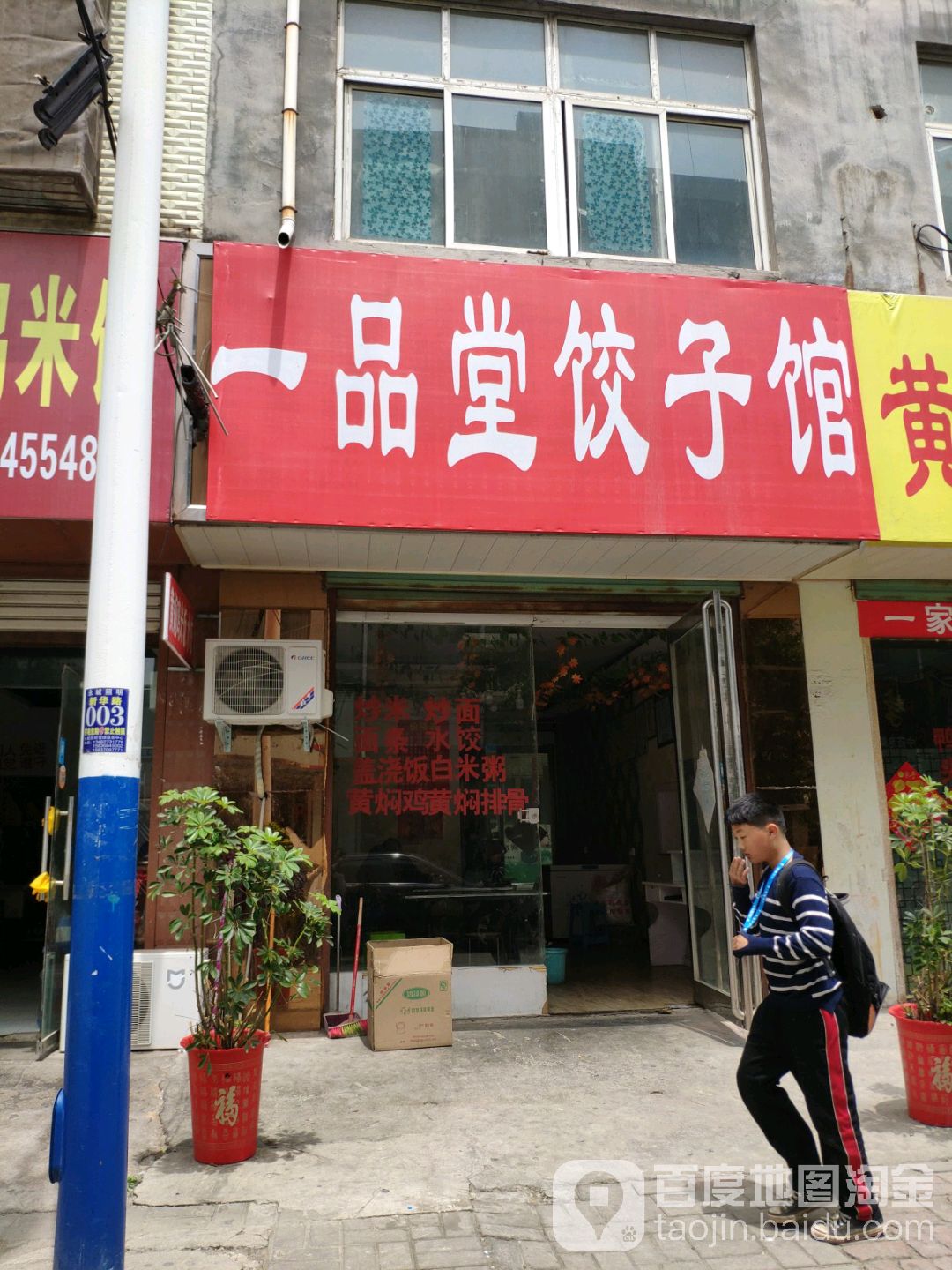 一树堂饺子馆