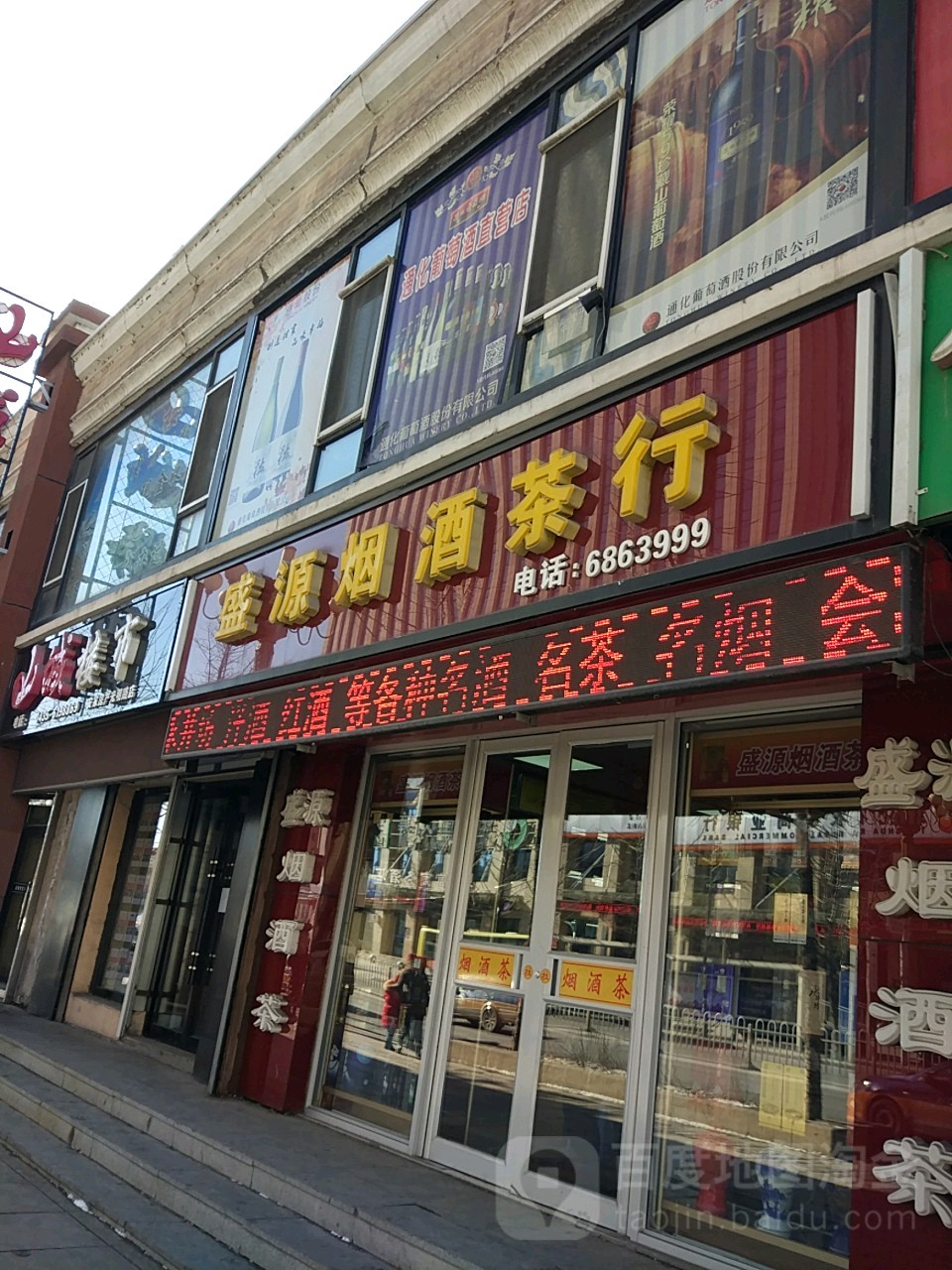 盛源烟酒茶