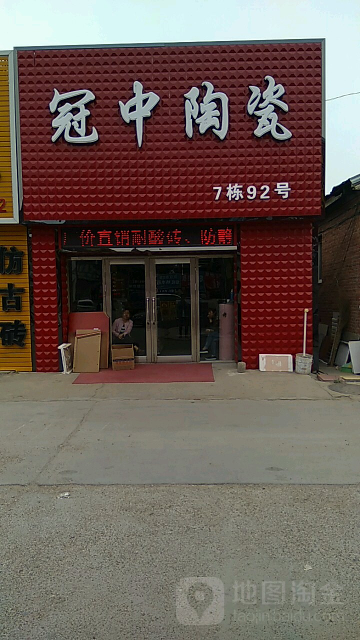 冠中陶瓷(建北路店)