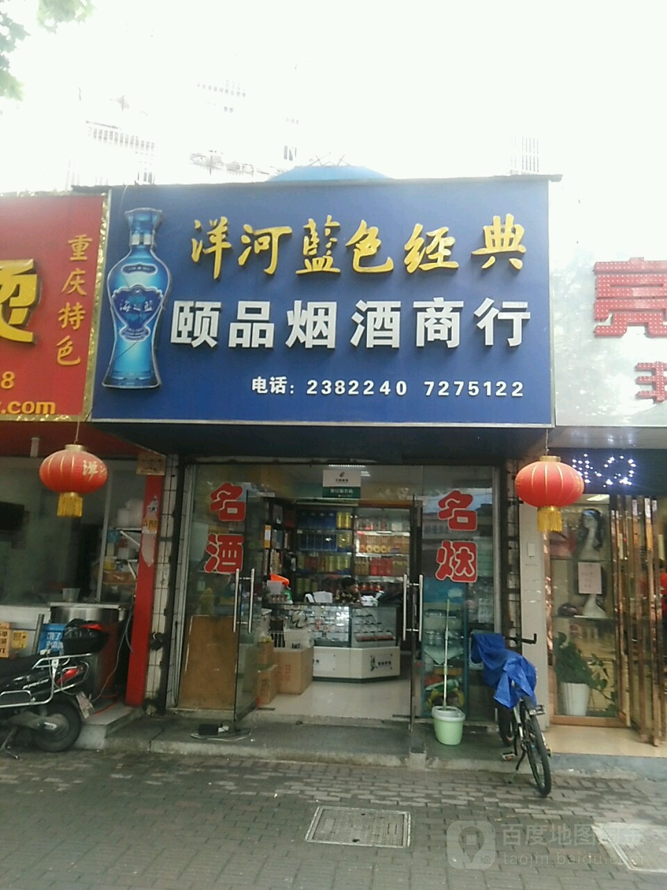 颐品烟酒商行
