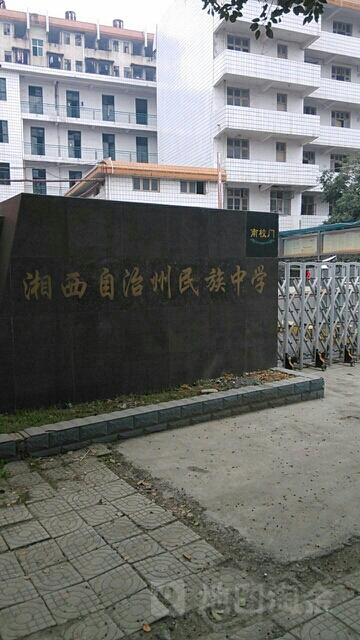 湖南省湘西土家族苗族自治州吉首市乾州街道人民中路湘西自治州民族中学