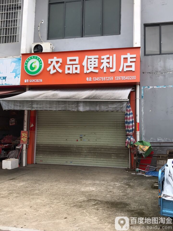 农萍便利店