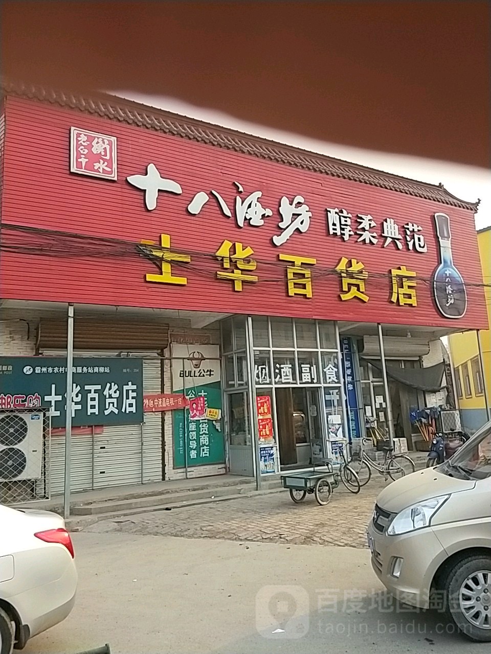 士华百货店