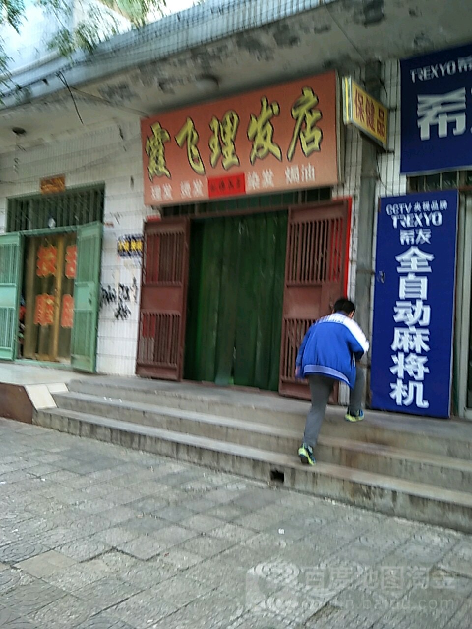 霞飞哥理店
