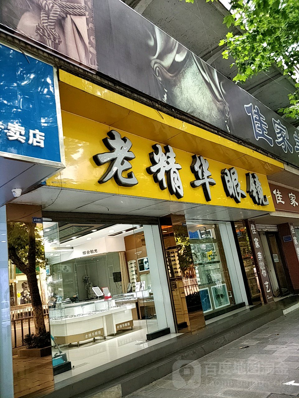 大众眼镜(老精华店)
